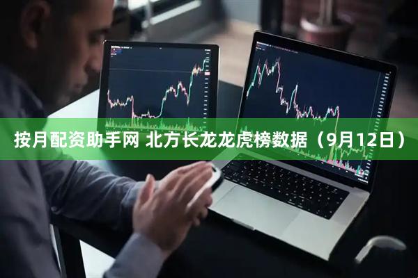 按月配资助手网 北方长龙龙虎榜数据（9月12日）