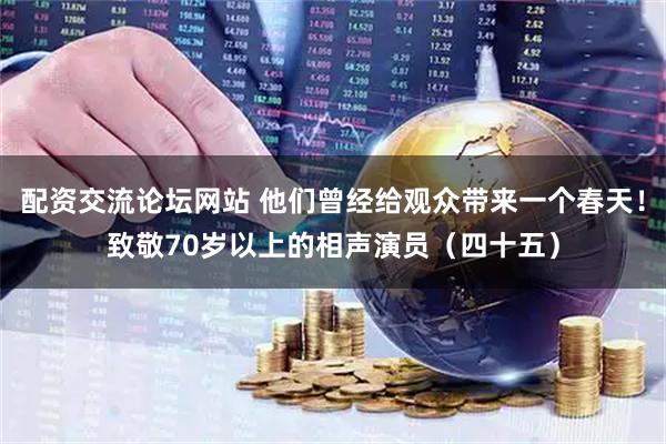 配资交流论坛网站 他们曾经给观众带来一个春天！致敬70岁以上的相声演员（四十五）